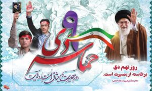 پیام سرپرست شهرداری کشکوئیه دشت‌آب به مناسبت نهم دی، روز بصیرت ملت ایران