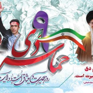 پیام سرپرست شهرداری کشکوئیه دشت‌آب به مناسبت نهم دی، روز بصیرت ملت ایران